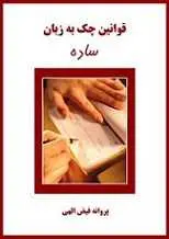 دانلود pdf کتاب قوانین چک به زبان ساده پروانه فیض الهی رایگان