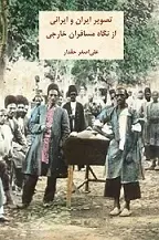دانلود pdf کتاب تصویر ایران و ایرانی از نگاه مسافران خارجی علی اصغر حقدار رایگان