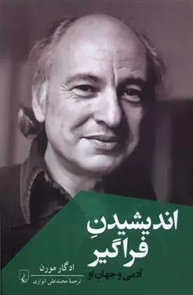 دانلود pdf کتاب اندیشیدن فراگیر ادگار مورن