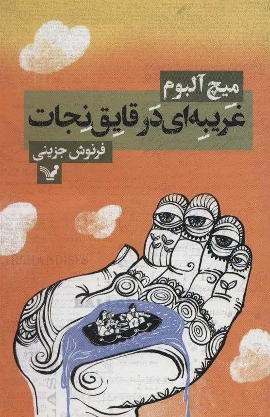 دانلود pdf کتاب غریبه ای در قایق نجات میچ آلبوم