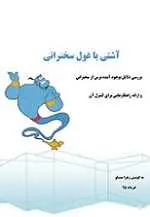 دانلود pdf کتاب آشتی با غول سخنرانی زهرا ممشلو رایگان