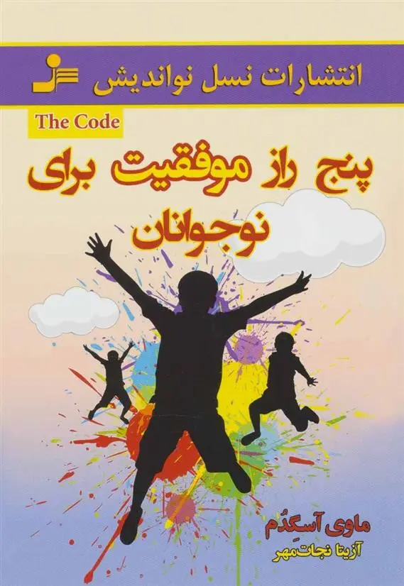 دانلود pdf کتاب پنج راز موفقیت برای نوجوانان ماوی آسگدام