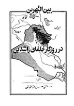دانلود pdf کتاب بین النهرین در روزگار خلفای راشدین مصطفی حسینی طباطبایی رایگان