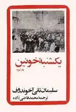 دانلود pdf کتاب یکشنبه ی خونین سلیمان ثانی آخوندف رایگان