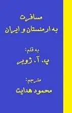 دانلود pdf کتاب مسافرت به ارمنستان و ایران پ . آ . ژوبی رایگان