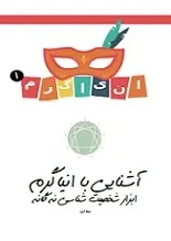 دانلود pdf کتاب آشنایی با انیاگرم محمد زالی رایگان