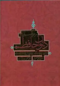 دانلود pdf کتاب رمزگشایی از دیوان حافظ قدمعلی سرامی