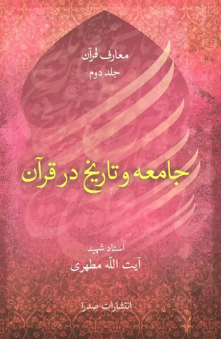 دانلود pdf کتاب جامعه و تاریخ در قرآن مرتضی مطهری