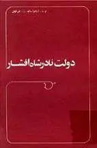 دانلود pdf کتاب دولت نادرشاه افشار م. ر. آردنووا ، ک. ز. اشرفیان رایگان