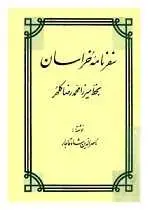 دانلود pdf کتاب سفرنامه خراسان ناصرالدین شاه قاجار رایگان