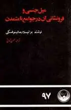 دانلود pdf کتاب میل جنسی و فرونشانی آن در جوامع نامتمدن برانیسلاو مالینوفسکی رایگان