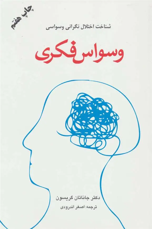 دانلود pdf کتاب وسواس فکری جاناتان گریسون