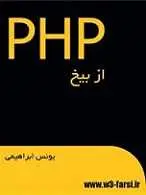 دانلود pdf کتاب PHP از بیخ یونس ابراهیمی رایگان