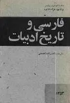 دانلود pdf کتاب فارسی و تاریخ ادبیات حسن صدر حاج سید جوادی, حسن انوری رایگان