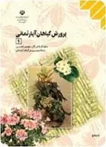 دانلود pdf کتاب پرورش گیاهان آپارتمانی سید مهدی فروتن رایگان