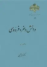 دانلود pdf کتاب دانش و خرد فردوسی محمود شفیعی رایگان
