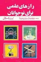 دانلود pdf کتاب رازهای علمی برای نوجوانان فرانسوا شریه رایگان