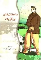 دانلود pdf کتاب داستانهای برگزیده محمدعلی جمال زاده رایگان