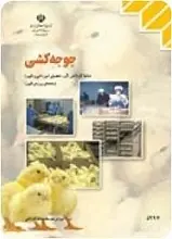 دانلود pdf کتاب جوجه کشی مهرداد نفیسی رایگان