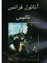 دانلود pdf کتاب تائیس آناتول فرانس رایگان