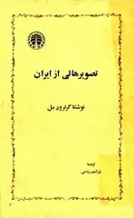 دانلود pdf کتاب تصویرهایی از ایران گرترود بل رایگان