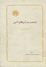دانلود pdf کتاب وحشت در آمریکای لاتین جان گراسی رایگان