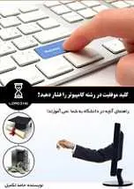 دانلود pdf کتاب کلید موفقیت در رشته کامپیوتر را فشار دهید حامد تکمیل رایگان
