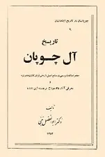 دانلود pdf کتاب تاریخ آل چوپان ابوالفضل نبئی رایگان