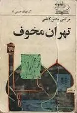 دانلود pdf کتاب تهران مخوف مرتضی مشفق کاظمی رایگان