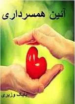 دانلود pdf کتاب آیین همسرداری بابک وزیری رایگان