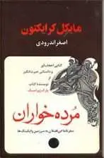 دانلود pdf کتاب مرده خواران مایکل کرایتون رایگان