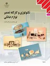 دانلود pdf کتاب تعمیر لوازم خانگی محمد حیدری رایگان