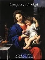 دانلود pdf کتاب فرقه های مسیحیت آرمان رشدی رایگان