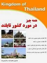 دانلود pdf کتاب همه چیز در مورد کشور تایلند رضا فریدون نژاد رایگان