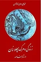 دانلود pdf کتاب زندگی و مرگ پهلوانان در شاهنامه محمدعلی اسلامی ندوشن رایگان