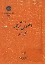 دانلود pdf کتاب اصول ترجمه انگلیسی و فارسی محمدجواد میمندی نژاد رایگان