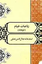 دانلود pdf کتاب رباعیات خیام رایگان