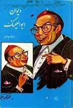 دانلود pdf کتاب دیوان ابوالعینک ابوالقاسم حالت رایگان