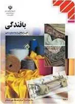 دانلود pdf کتاب آموزش بافندگی هوشنگ نصرتی رایگان