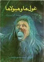 دانلود pdf کتاب غول ها و هیولاها آلن لندزبرگ رایگان