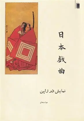 دانلود pdf کتاب نمایش در ژاپن بهرام بیضایی