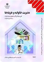 دانلود pdf کتاب مدیریت خانواده و هزینه ها ابراهیم رزاقی رایگان