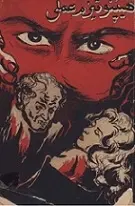 دانلود pdf کتاب هیپنوتیزم عملی محمدحسین مدرس نهاوندی رایگان