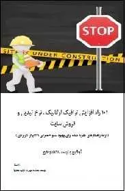 دانلود pdf کتاب  ۱۰۱ راه افزایش ترافیک ارگانیک و فروش سایت  ناتاشا جعفری رایگان
