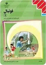 دانلود pdf کتاب آموزش علمی فوتبال مجید جلالی رایگان