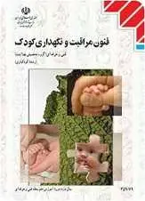 دانلود pdf کتاب فنون مراقبت و نگهداری کودک سارا فرجاد رایگان