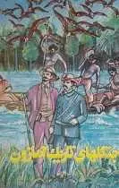 دانلود pdf کتاب جنگلهای تاریک آمازون ژول ورن رایگان