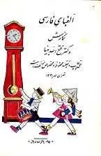 دانلود pdf کتاب آموزش الفبای فارسی برای کودکان سال ۱۳۳۰ دکتر فتح الله بنیا رایگان