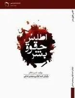 دانلود pdf کتاب اطلس حقوق بشر اندرو فاگان رایگان