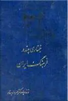 دانلود pdf کتاب جستاری چند در فرهنگ ایران دکتر مهرداد بهار رایگان